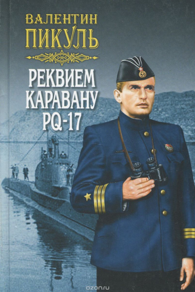 Реквием каравану PQ- 17 - Валентин Пикуль Лучшие аудиокниги онлайн слушать бесплатно➝ Без остановки, полными циклами! ☆Более 100000 новых книг☆ ➝ Присоединяйтесь ✔️ audioknigi-onlain.com