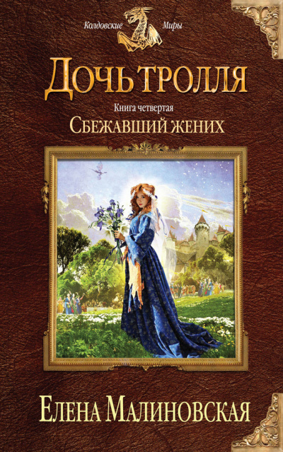 Сбежавший жених - Елена Малиновская Лучшие аудиокниги онлайн слушать бесплатно➝ Без остановки, полными циклами! ☆Более 100000 новых книг☆ ➝ Присоединяйтесь ✔️ audioknigi-onlain.com
