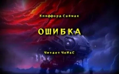 Ошибка - Клиффорд Саймак Лучшие аудиокниги онлайн слушать бесплатно➝ Без остановки, полными циклами! ☆Более 100000 новых книг☆ ➝ Присоединяйтесь ✔️ audioknigi-onlain.com