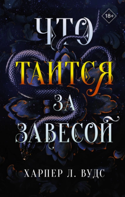Что таится за завесой - Харпер Вудс Лучшие аудиокниги онлайн слушать бесплатно➝ Без остановки, полными циклами! ☆Более 100000 новых книг☆ ➝ Присоединяйтесь ✔️ audioknigi-onlain.com