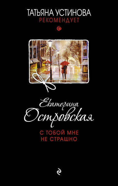 С тобой мне не страшно - Екатерина Островская Лучшие аудиокниги онлайн слушать бесплатно➝ Без остановки, полными циклами! ☆Более 100000 новых книг☆ ➝ Присоединяйтесь ✔️ audioknigi-onlain.com