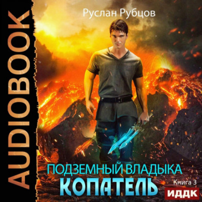 Копатель. Книга 3 - Руслан Рубцов Лучшие аудиокниги онлайн слушать бесплатно➝ Без остановки, полными циклами! ☆Более 100000 новых книг☆ ➝ Присоединяйтесь ✔️ audioknigi-onlain.com
