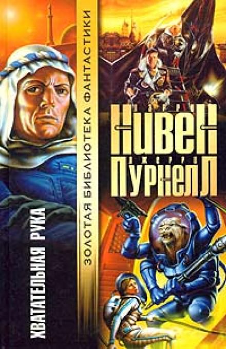 Хватательная рука - Ларри Нивен, Джерри Пурнель Лучшие аудиокниги онлайн слушать бесплатно➝ Без остановки, полными циклами! ☆Более 100000 новых книг☆ ➝ Присоединяйтесь ✔️ audioknigi-onlain.com