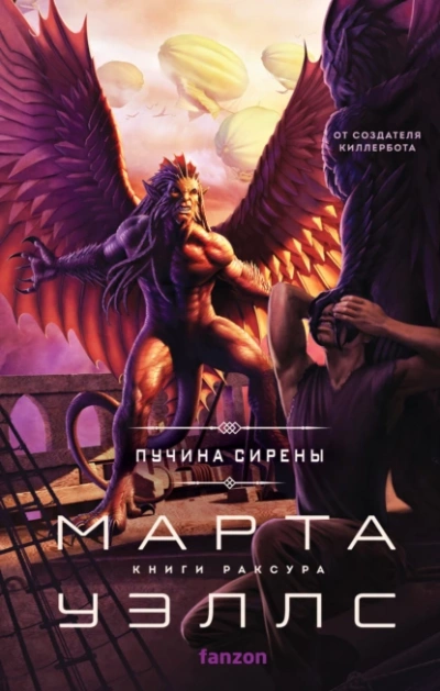Пучина Сирены - Марта Уэллс Лучшие аудиокниги онлайн слушать бесплатно➝ Без остановки, полными циклами! ☆Более 100000 новых книг☆ ➝ Присоединяйтесь ✔️ audioknigi-onlain.com