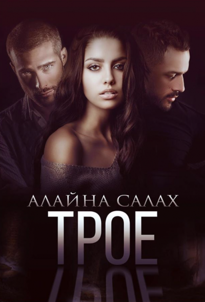 Трое - Алайна Салах Лучшие аудиокниги онлайн слушать бесплатно➝ Без остановки, полными циклами! ☆Более 100000 новых книг☆ ➝ Присоединяйтесь ✔️ audioknigi-onlain.com