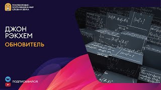 Обновитель-Безумные ученые - Джон Рэкхем Лучшие аудиокниги онлайн слушать бесплатно➝ Без остановки, полными циклами! ☆Более 100000 новых книг☆ ➝ Присоединяйтесь ✔️ audioknigi-onlain.com