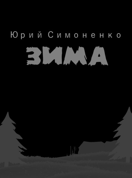 Зима - Юрий Симоненко Лучшие аудиокниги онлайн слушать бесплатно➝ Без остановки, полными циклами! ☆Более 100000 новых книг☆ ➝ Присоединяйтесь ✔️ audioknigi-onlain.com