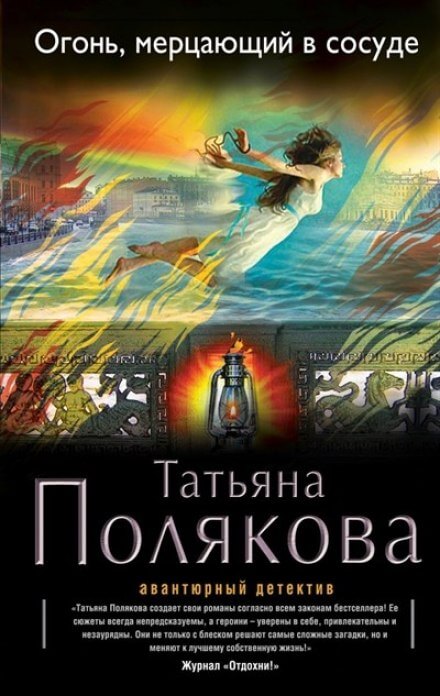 Огонь, мерцающий в сосуде - Татьяна Полякова Лучшие аудиокниги онлайн слушать бесплатно➝ Без остановки, полными циклами! ☆Более 100000 новых книг☆ ➝ Присоединяйтесь ✔️ audioknigi-onlain.com