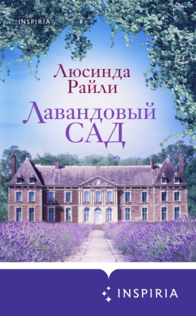 Лавандовый сад - Люсинда Райли Лучшие аудиокниги онлайн слушать бесплатно➝ Без остановки, полными циклами! ☆Более 100000 новых книг☆ ➝ Присоединяйтесь ✔️ audioknigi-onlain.com