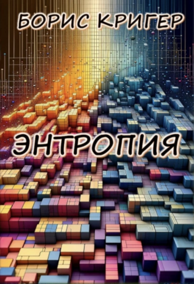 Энтропия - Борис Кригер Лучшие аудиокниги онлайн слушать бесплатно➝ Без остановки, полными циклами! ☆Более 100000 новых книг☆ ➝ Присоединяйтесь ✔️ audioknigi-onlain.com