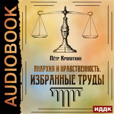 Анархия и нравственность. Избранные труды - Петр Кропоткин Лучшие аудиокниги онлайн слушать бесплатно➝ Без остановки, полными циклами! ☆Более 100000 новых книг☆ ➝ Присоединяйтесь ✔️ audioknigi-onlain.com