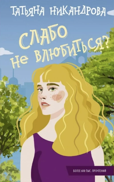 Слабо не влюбиться? - Татьяна Никандрова Лучшие аудиокниги онлайн слушать бесплатно➝ Без остановки, полными циклами! ☆Более 100000 новых книг☆ ➝ Присоединяйтесь ✔️ audioknigi-onlain.com