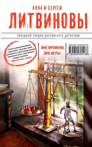 Вне времени, вне игры - Анна Литвинова, Сергей Литвинов Лучшие аудиокниги онлайн слушать бесплатно➝ Без остановки, полными циклами! ☆Более 100000 новых книг☆ ➝ Присоединяйтесь ✔️ audioknigi-onlain.com