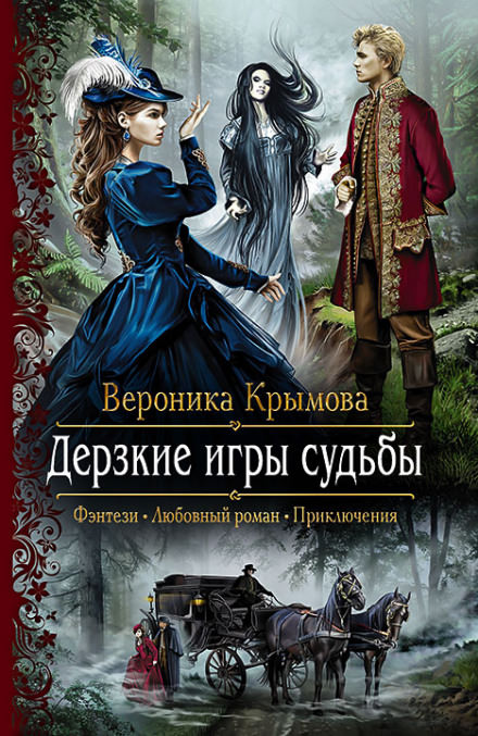 Дерзкие игры судьбы - Вероника Крымова Лучшие аудиокниги онлайн слушать бесплатно➝ Без остановки, полными циклами! ☆Более 100000 новых книг☆ ➝ Присоединяйтесь ✔️ audioknigi-onlain.com
