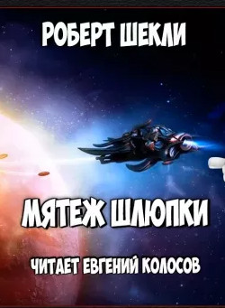 Мятеж шлюпки - Роберт Шекли Лучшие аудиокниги онлайн слушать бесплатно➝ Без остановки, полными циклами! ☆Более 100000 новых книг☆ ➝ Присоединяйтесь ✔️ audioknigi-onlain.com