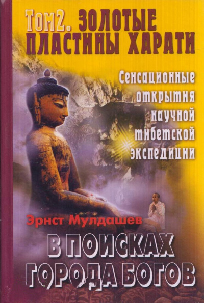 Золотые пластины Харати - Эрнст Мулдашев Лучшие аудиокниги онлайн слушать бесплатно➝ Без остановки, полными циклами! ☆Более 100000 новых книг☆ ➝ Присоединяйтесь ✔️ audioknigi-onlain.com