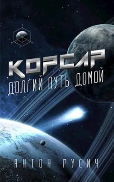 Корсар - Антон Русич Лучшие аудиокниги онлайн слушать бесплатно➝ Без остановки, полными циклами! ☆Более 100000 новых книг☆ ➝ Присоединяйтесь ✔️ audioknigi-onlain.com