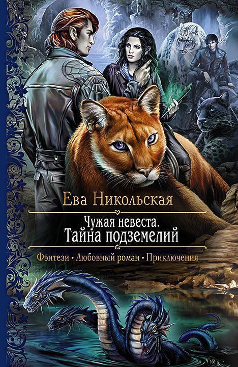 Тайна подземелий - Ева Никольская Лучшие аудиокниги онлайн слушать бесплатно➝ Без остановки, полными циклами! ☆Более 100000 новых книг☆ ➝ Присоединяйтесь ✔️ audioknigi-onlain.com