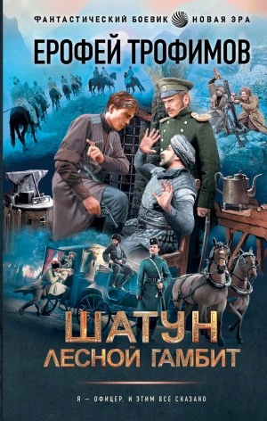 Лесной гамбит - Ерофей Трофимов Лучшие аудиокниги онлайн слушать бесплатно➝ Без остановки, полными циклами! ☆Более 100000 новых книг☆ ➝ Присоединяйтесь ✔️ audioknigi-onlain.com