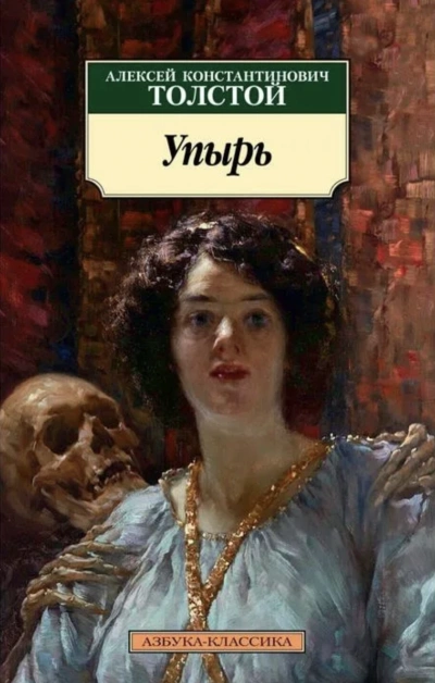 Упырь - Толстой Алексей Лучшие аудиокниги онлайн слушать бесплатно➝ Без остановки, полными циклами! ☆Более 100000 новых книг☆ ➝ Присоединяйтесь ✔️ audioknigi-onlain.com