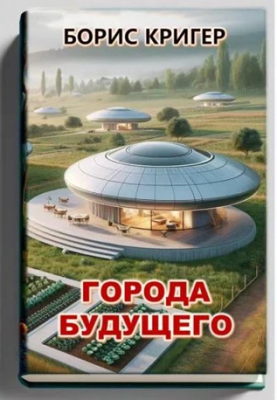 Города будущего - Борис Кригер Лучшие аудиокниги онлайн слушать бесплатно➝ Без остановки, полными циклами! ☆Более 100000 новых книг☆ ➝ Присоединяйтесь ✔️ audioknigi-onlain.com