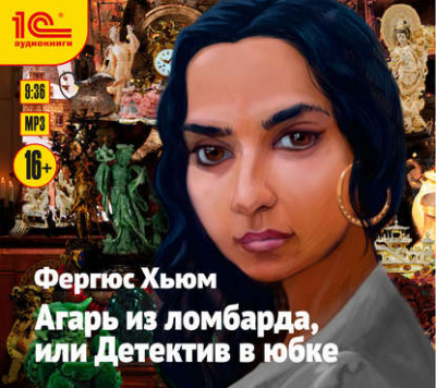 Агарь из ломбарда, или Детектив в юбке - Фергюс Хьюм Лучшие аудиокниги онлайн слушать бесплатно➝ Без остановки, полными циклами! ☆Более 100000 новых книг☆ ➝ Присоединяйтесь ✔️ audioknigi-onlain.com