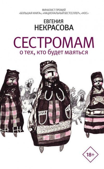 Сестромам. О тех, кто будет маяться - Евгения Некрасова Лучшие аудиокниги онлайн слушать бесплатно➝ Без остановки, полными циклами! ☆Более 100000 новых книг☆ ➝ Присоединяйтесь ✔️ audioknigi-onlain.com
