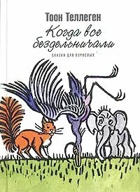 Когда все бездельничали - Тоон Теллеген » Лучшие аудиокниги онлайн слушать бесплатно➝ Без остановки, полными циклами! ☆Более 100000 новых книг☆ ➝ Присоединяйтесь ✔️ audioknigi-onlain.com
