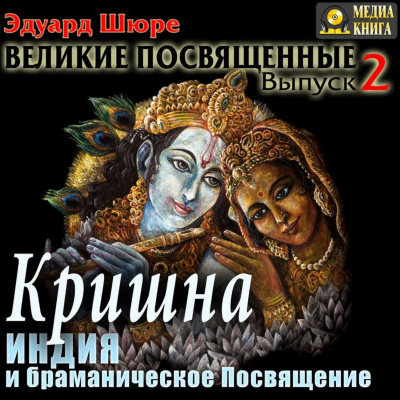 Кришна. Индия и браманическое посвящение - Эдуард Шюре Лучшие аудиокниги онлайн слушать бесплатно➝ Без остановки, полными циклами! ☆Более 100000 новых книг☆ ➝ Присоединяйтесь ✔️ audioknigi-onlain.com