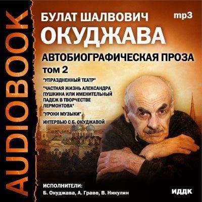 Том 2. Автобиографическая проза - Булат Окуджава Лучшие аудиокниги онлайн слушать бесплатно➝ Без остановки, полными циклами! ☆Более 100000 новых книг☆ ➝ Присоединяйтесь ✔️ audioknigi-onlain.com