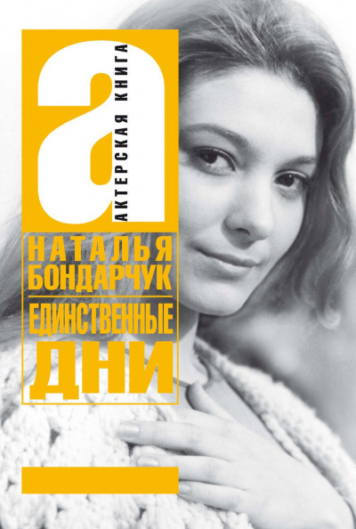 Единственные дни - Наталья Бондарчук Лучшие аудиокниги онлайн слушать бесплатно➝ Без остановки, полными циклами! ☆Более 100000 новых книг☆ ➝ Присоединяйтесь ✔️ audioknigi-onlain.com