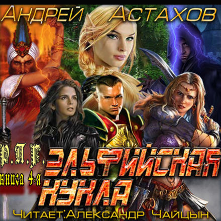 Эльфийская кукла - Андрей Астахов Лучшие аудиокниги онлайн слушать бесплатно➝ Без остановки, полными циклами! ☆Более 100000 новых книг☆ ➝ Присоединяйтесь ✔️ audioknigi-onlain.com