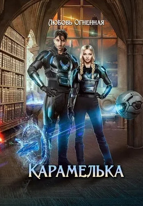 Карамелька - Любовь Огненная (1) Лучшие аудиокниги онлайн слушать бесплатно➝ Без остановки, полными циклами! ☆Более 100000 новых книг☆ ➝ Присоединяйтесь ✔️ audioknigi-onlain.com