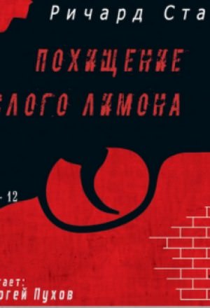 Похищение кислого лимона - Ричард Старк Лучшие аудиокниги онлайн слушать бесплатно➝ Без остановки, полными циклами! ☆Более 100000 новых книг☆ ➝ Присоединяйтесь ✔️ audioknigi-onlain.com