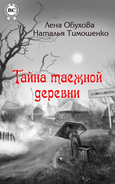 Тайна таежной деревни - Лена Обухова, Наталья Тимошенко Лучшие аудиокниги онлайн слушать бесплатно➝ Без остановки, полными циклами! ☆Более 100000 новых книг☆ ➝ Присоединяйтесь ✔️ audioknigi-onlain.com