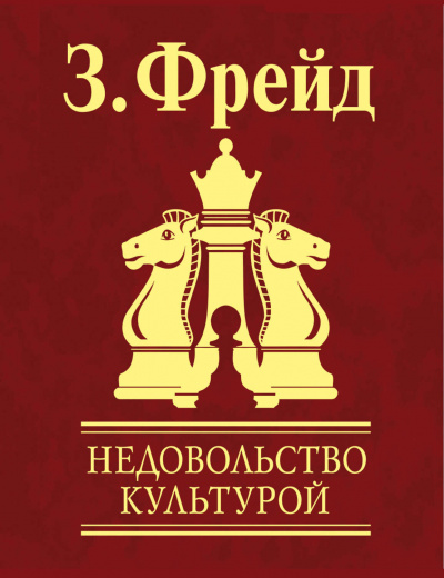 Неудовлетворенность культурой - Зигмунд Фрейд Лучшие аудиокниги онлайн слушать бесплатно➝ Без остановки, полными циклами! ☆Более 100000 новых книг☆ ➝ Присоединяйтесь ✔️ audioknigi-onlain.com