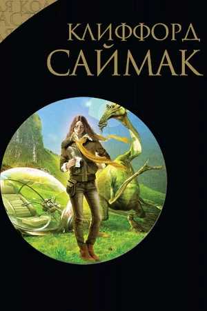 Игра в цивилизацию. Наблюдатель. Поведай мне свои печали. Через речку через лес - Клиффорд Саймак Лучшие аудиокниги онлайн слушать бесплатно➝ Без остановки, полными циклами! ☆Более 100000 новых книг☆ ➝ Присоединяйтесь ✔️ audioknigi-onlain.com