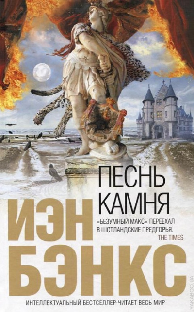 Бэнкс Йэн - Песнь камня Лучшие аудиокниги онлайн слушать бесплатно➝ Без остановки, полными циклами! ☆Более 100000 новых книг☆ ➝ Присоединяйтесь ✔️ audioknigi-onlain.com
