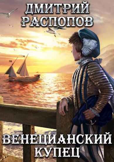 Венецианский купец - Дмитрий Распопов Лучшие аудиокниги онлайн слушать бесплатно➝ Без остановки, полными циклами! ☆Более 100000 новых книг☆ ➝ Присоединяйтесь ✔️ audioknigi-onlain.com