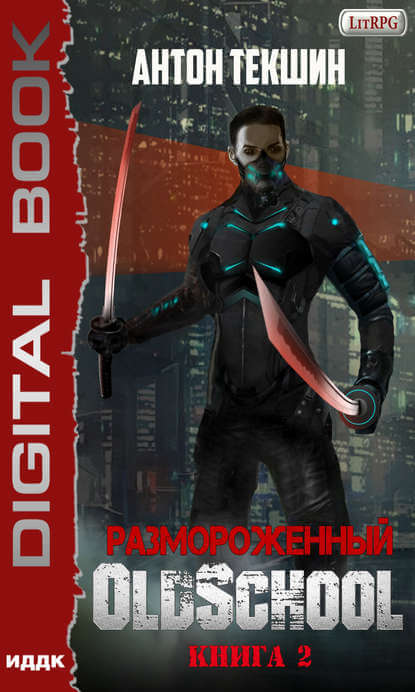 Размороженный. Книга 2. Oldschool - Антон Текшин Лучшие аудиокниги онлайн слушать бесплатно➝ Без остановки, полными циклами! ☆Более 100000 новых книг☆ ➝ Присоединяйтесь ✔️ audioknigi-onlain.com