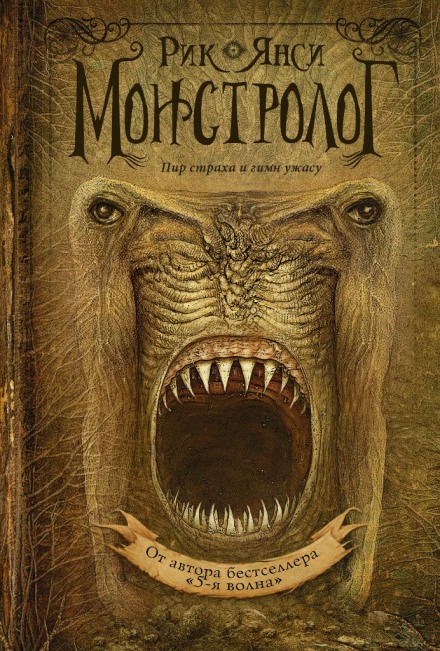 Ученик монстролога - Рик Янси Лучшие аудиокниги онлайн слушать бесплатно➝ Без остановки, полными циклами! ☆Более 100000 новых книг☆ ➝ Присоединяйтесь ✔️ audioknigi-onlain.com