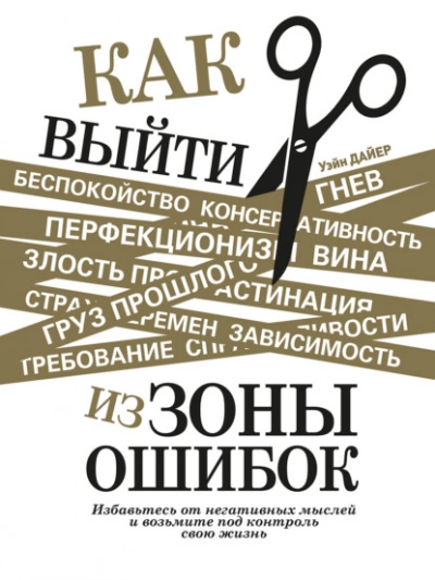 Как выйти из зоны ошибок. Избавьтесь от негативных мыслей и возьмите под контроль свою жизнь - Дайер Уэйн Лучшие аудиокниги онлайн слушать бесплатно➝ Без остановки, полными циклами! ☆Более 100000 новых книг☆ ➝ Присоединяйтесь ✔️ audioknigi-onlain.com