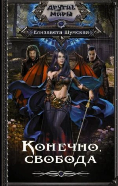 Конечно, свобода - Елизавета Шумская Лучшие аудиокниги онлайн слушать бесплатно➝ Без остановки, полными циклами! ☆Более 100000 новых книг☆ ➝ Присоединяйтесь ✔️ audioknigi-onlain.com