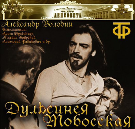 Дульсинея Тобосская - Александр Володин Лучшие аудиокниги онлайн слушать бесплатно➝ Без остановки, полными циклами! ☆Более 100000 новых книг☆ ➝ Присоединяйтесь ✔️ audioknigi-onlain.com