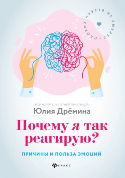 Почему я так реагирую? Причины и польза эмоций - Юлия Дрёмина Лучшие аудиокниги онлайн слушать бесплатно➝ Без остановки, полными циклами! ☆Более 100000 новых книг☆ ➝ Присоединяйтесь ✔️ audioknigi-onlain.com