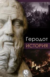 История - Геродот Лучшие аудиокниги онлайн слушать бесплатно➝ Без остановки, полными циклами! ☆Более 100000 новых книг☆ ➝ Присоединяйтесь ✔️ audioknigi-onlain.com