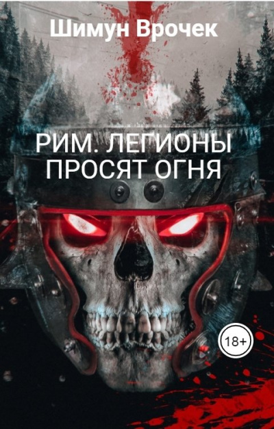 Легионы просят огня - Шимун Врочек Лучшие аудиокниги онлайн слушать бесплатно➝ Без остановки, полными циклами! ☆Более 100000 новых книг☆ ➝ Присоединяйтесь ✔️ audioknigi-onlain.com