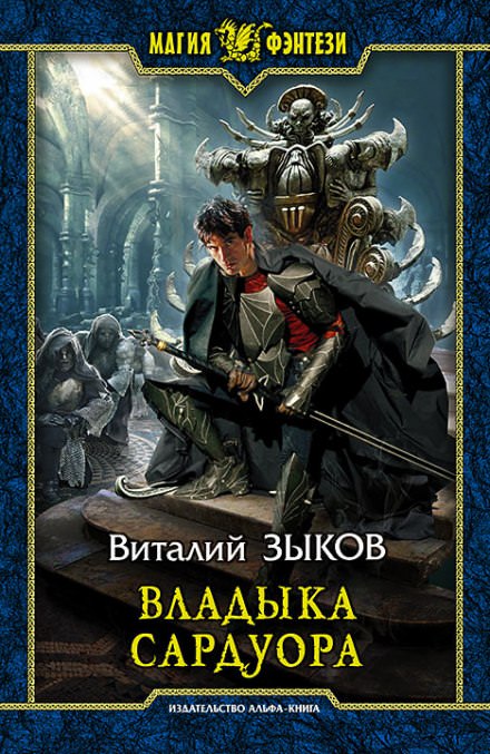 Владыка Сардуора - Виталий Зыков Лучшие аудиокниги онлайн слушать бесплатно➝ Без остановки, полными циклами! ☆Более 100000 новых книг☆ ➝ Присоединяйтесь ✔️ audioknigi-onlain.com