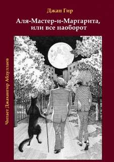 Аля-Мастер-и-Маргарита, или все наоборот - Джангир Лучшие аудиокниги онлайн слушать бесплатно➝ Без остановки, полными циклами! ☆Более 100000 новых книг☆ ➝ Присоединяйтесь ✔️ audioknigi-onlain.com
