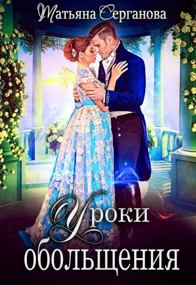Уроки обольщения - Татьяна Серганова Лучшие аудиокниги онлайн слушать бесплатно➝ Без остановки, полными циклами! ☆Более 100000 новых книг☆ ➝ Присоединяйтесь ✔️ audioknigi-onlain.com
